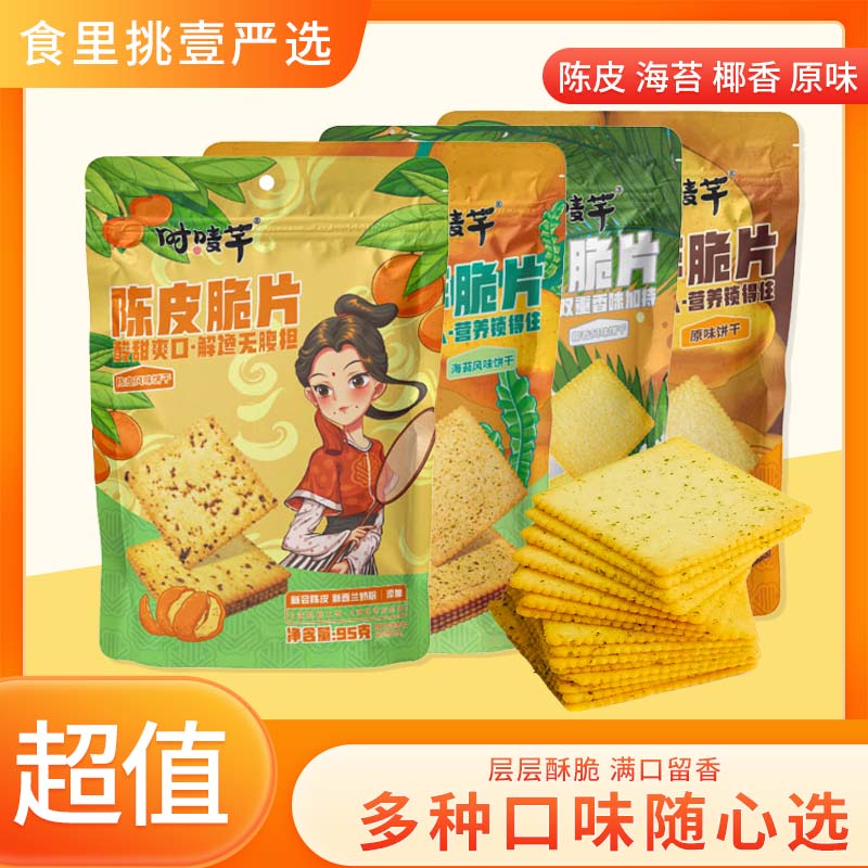 【到手两袋约18-20包】陈皮脆片洋芋薄脆海苔椰香味解馋零食