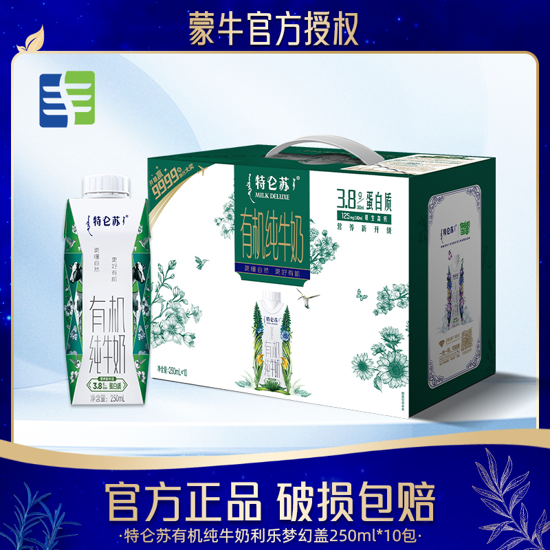 2月产新货 蒙牛特仑苏有机纯牛奶梦幻盖250mL×10盒营养优质早餐奶