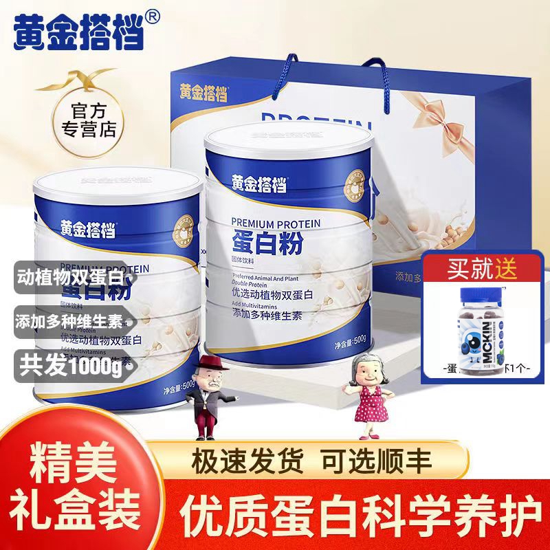 送长辈黄金I搭档蛋白粉礼盒中老年营养品动植物蛋白质中秋礼品