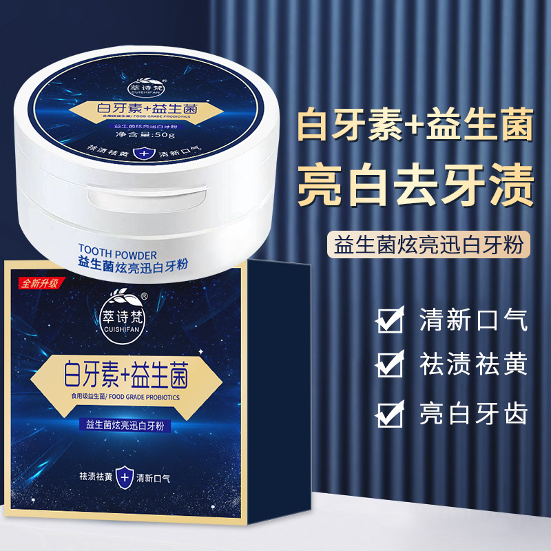 益生菌炫白牙粉清洁牙齿牙渍清新口气口腔清洁牙膏学生党护理亮白