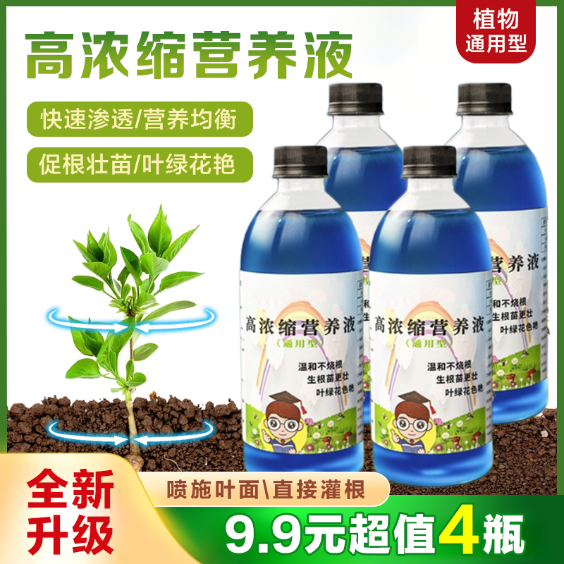 【9.9元4瓶】浓缩营养液盆栽家用通用型花肥料水培植物肥