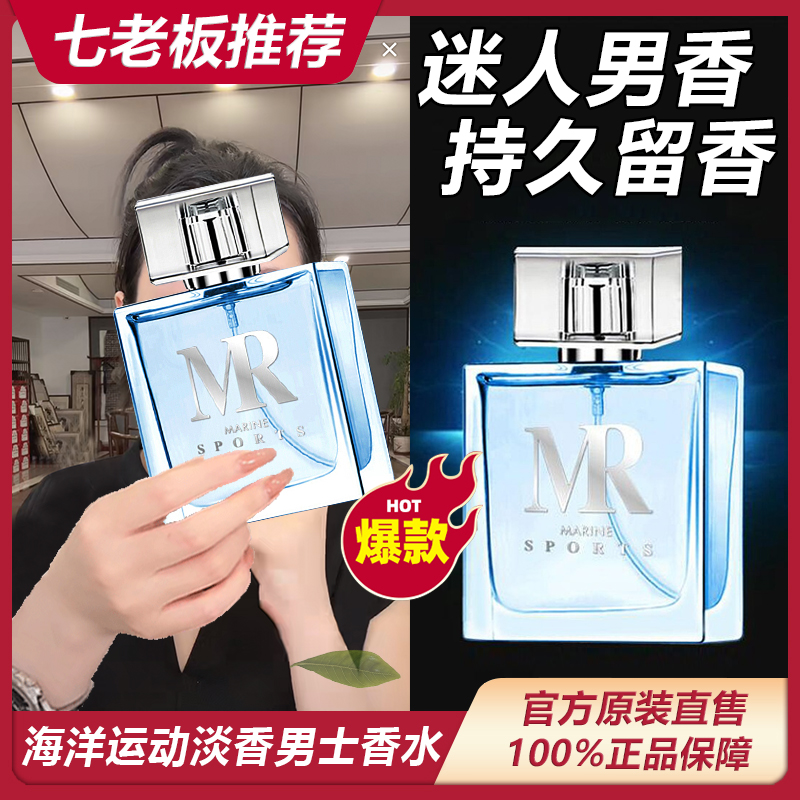 《七老板推荐》花之物语海洋经典男士香水持久淡香古龙水香氛！