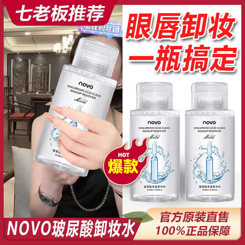 【七老板】novo卸妆水脸部深层清洁毛孔卸妆油液眼唇脸三合一按压