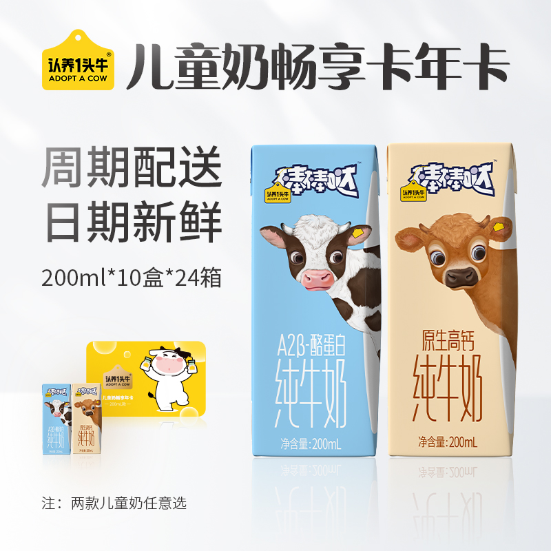 认养一头牛儿童奶畅享卡年卡可提高钙儿童奶和A2型儿童奶优质—TZY
