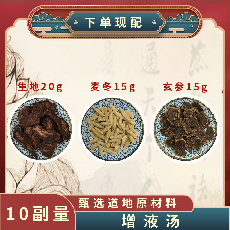 【倪老师推荐】增液汤正宗北京同仁堂严选品质根茎真材实料50g/副