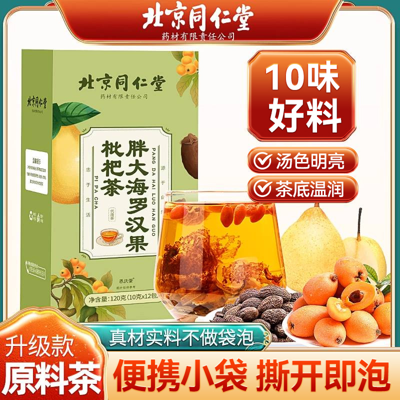 北京同仁堂胖大海罗汉果枇杷茶包真材实料冲泡清润茶汤120g/盒