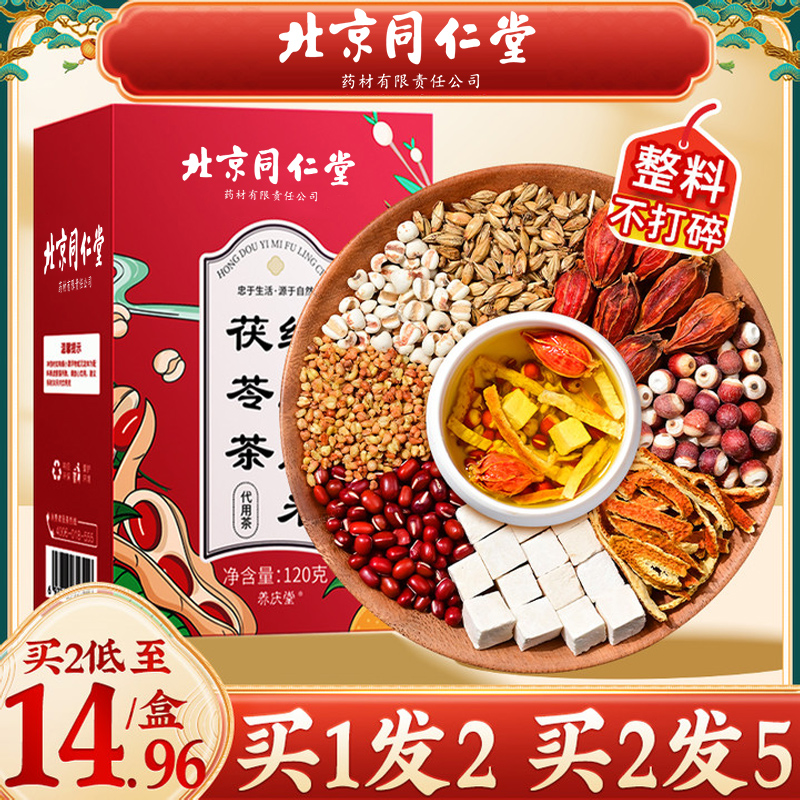 北京同仁堂红豆薏米草本茯苓茶花茶包冲泡调理独立小包120g/盒