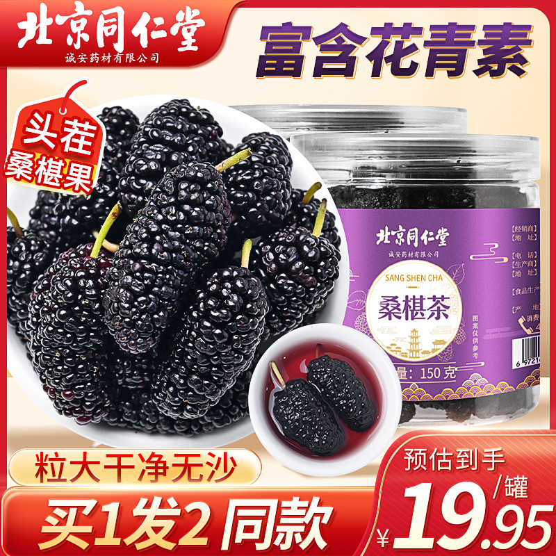 养庆堂北同桑葚干黑桑椹大颗粒即食饱满新鲜免洗泡水原产150g/罐