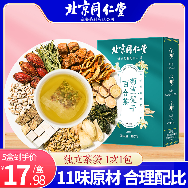 北京同仁堂菊苣栀子百合茶高品质草本清润160g/盒