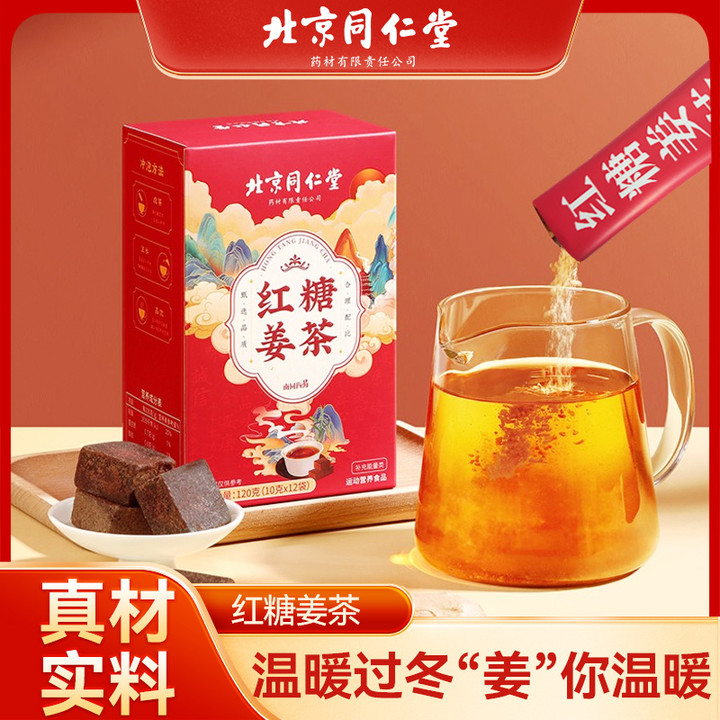 北京同仁堂红糖姜茶大姨妈生姜红糖水冲泡单独小包装120g/盒清甜