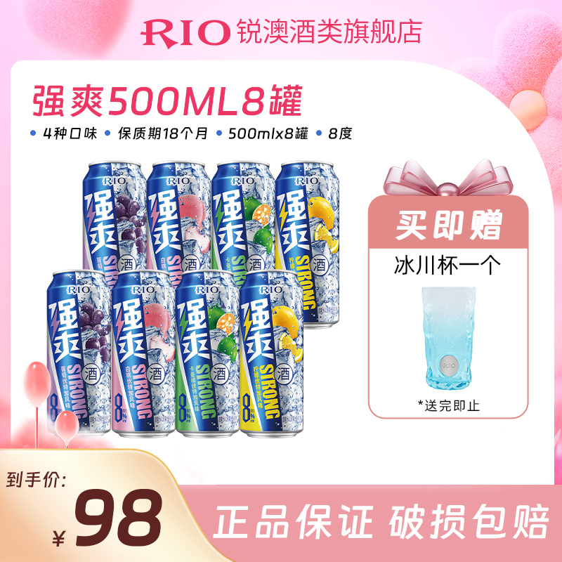 RIO锐澳强爽8度预调果味鸡尾酒气泡酒果酒500ml*8罐(sny)