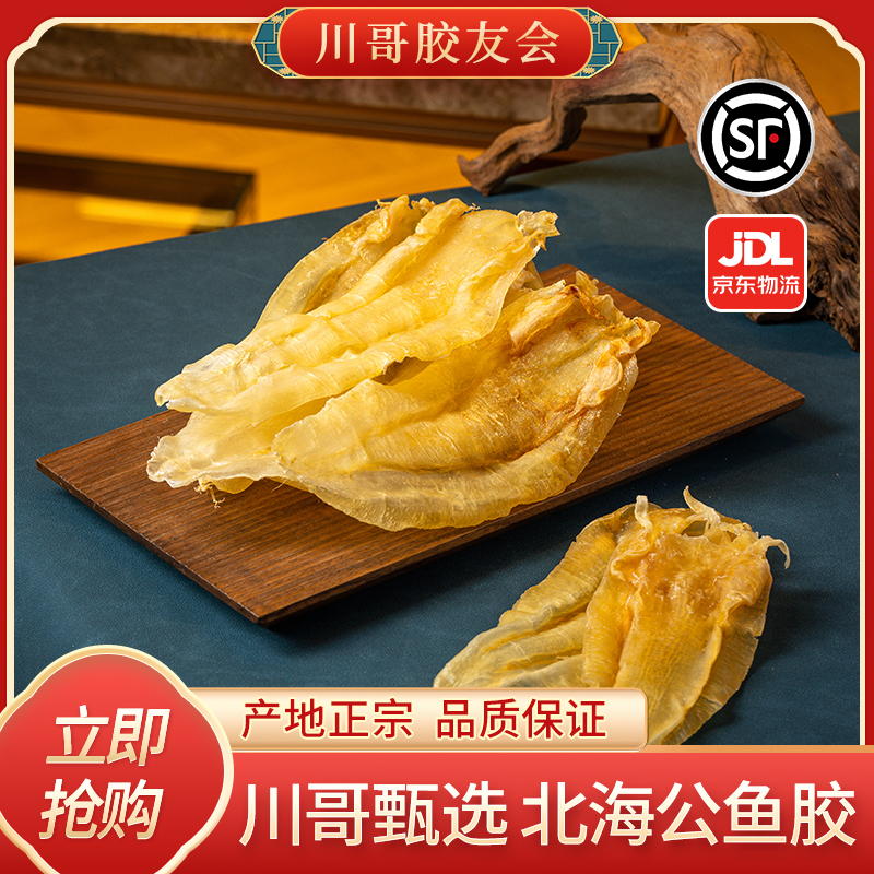 【川哥甄选】 北海公鱼胶11头 可煲汤炖奶 鱼胶花胶干货1~500g