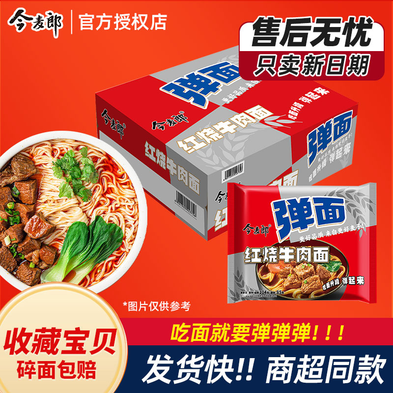 4袋今麦郎弹面袋装红烧牛肉味方便面泡面pp可冲泡宿舍美食2包速食
