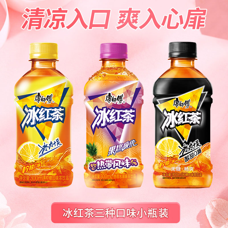 6瓶自选康师傅3种口味冰红茶pp整箱饮料批发夏日清爽饮品300ml