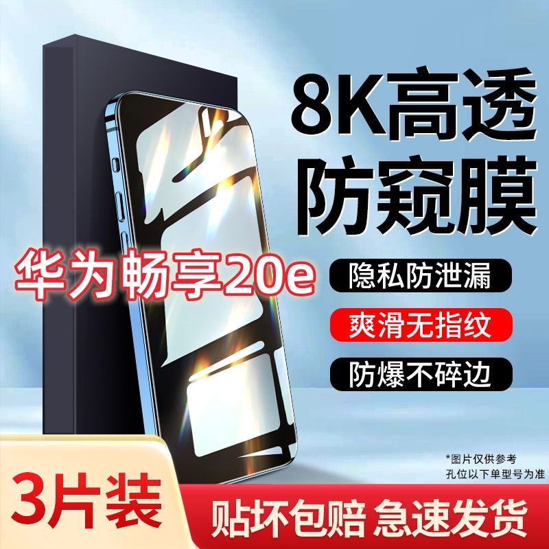 适用于华为畅享20e防窥膜全屏防偷窥钢化膜20e高清保护隐私抗蓝光