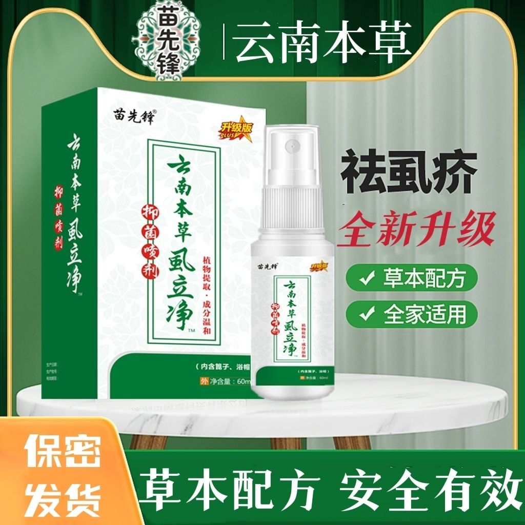 云南本草虱立净虱子喷剂去虱子头虱体虱带篦子和浴帽草本喷雾温和