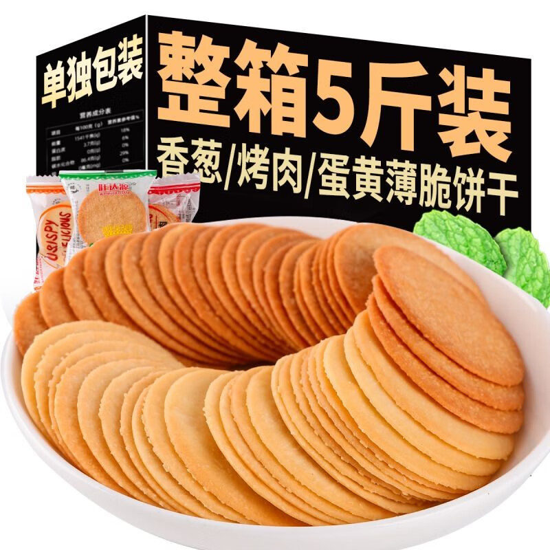 云南薄脆小饼干一斤装 香葱蛋黄味烤肉薄脆小吃早餐零食休闲零食