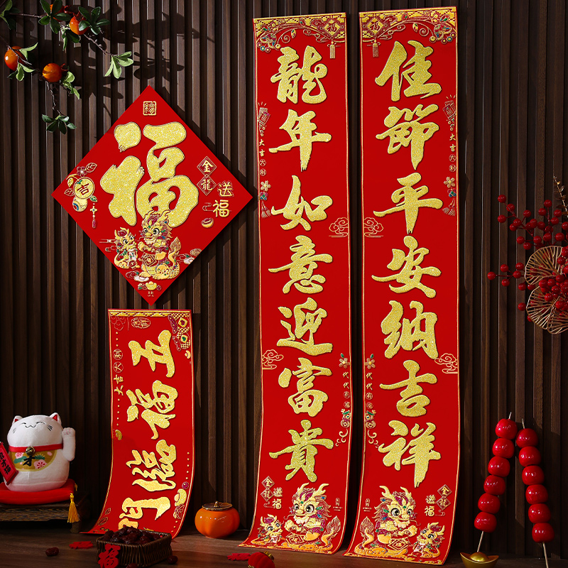 2024龙年对联新款新年高档家用过年大门贴自粘布立体定制礼盒春联