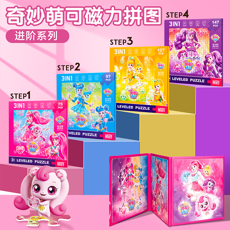 奇妙萌可磁力进阶拼图益智幼儿童3到6岁女孩拼装平图磁性公主5