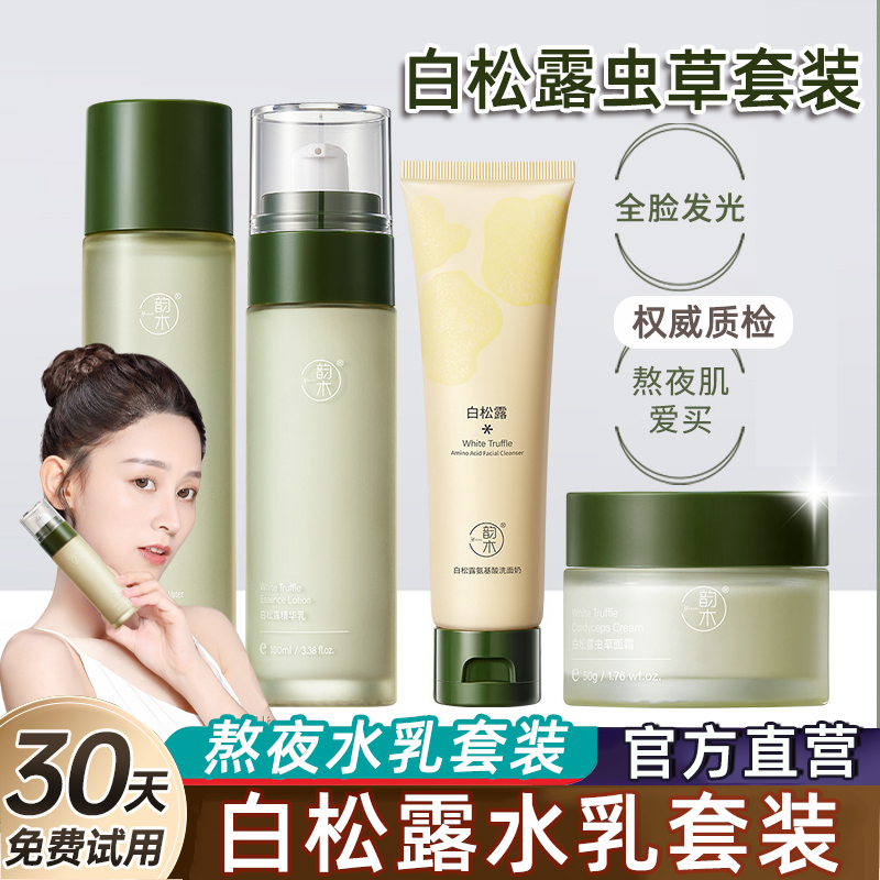 白松露水乳霜套装敏感肌保湿补水精华水乳女学生官方正品提亮护肤