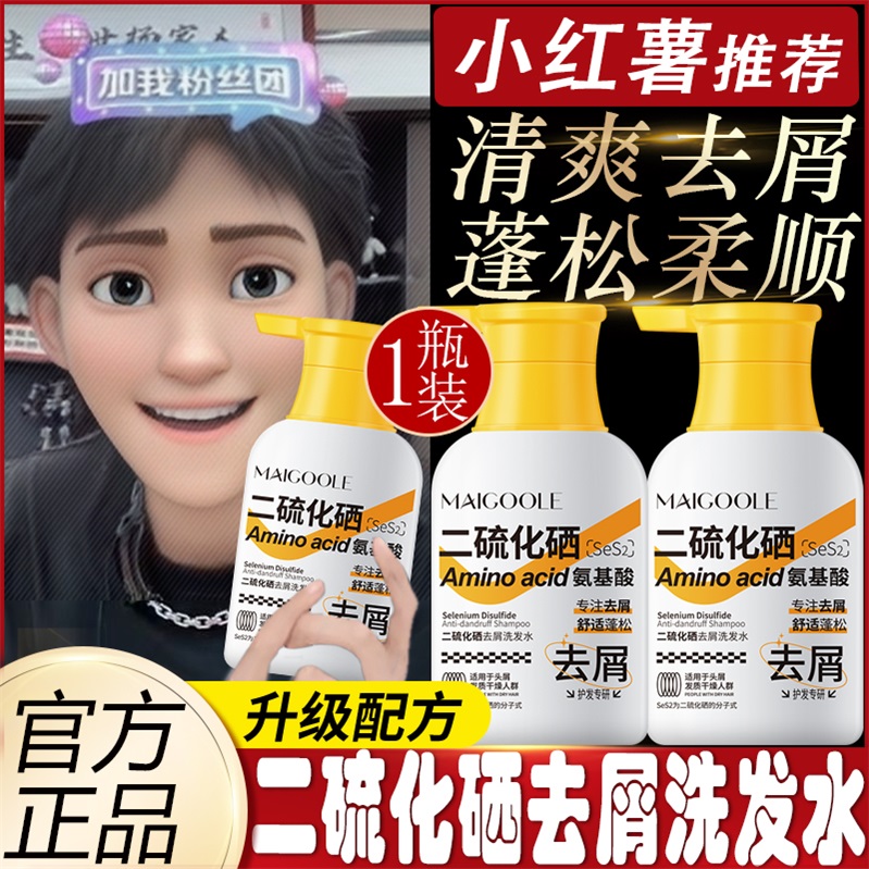 小扬哥推荐二硫化硒洗发水去屑止痒控油氨基酸毛囊除螨蓬松洗头膏
