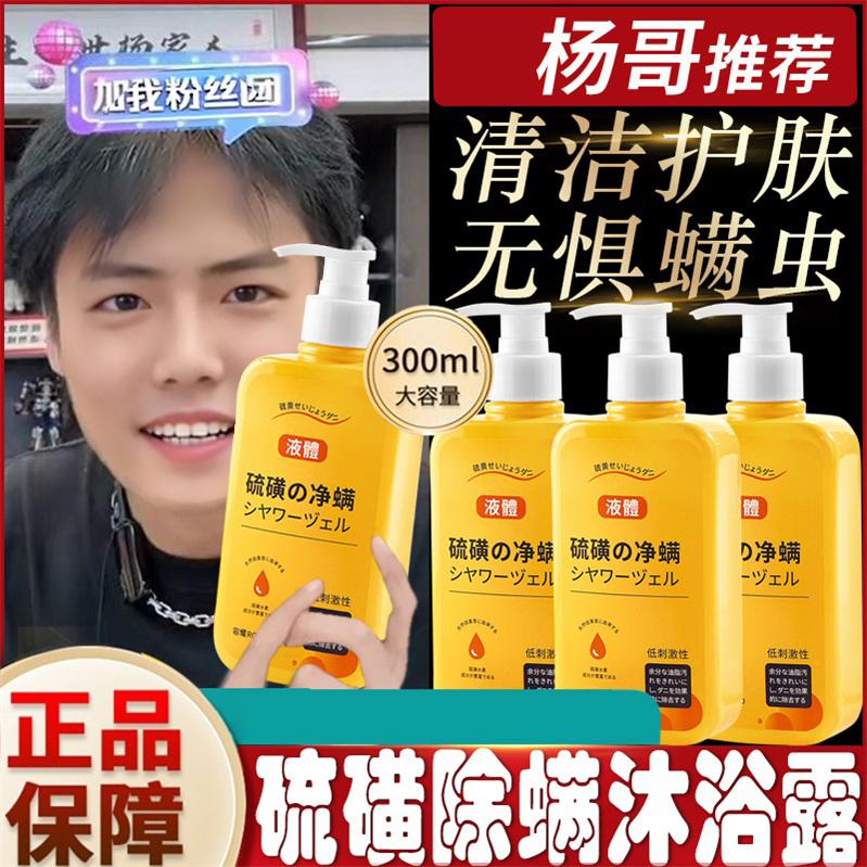 扬哥推荐硫磺除螨液体香皂除螨皂沐浴露深层清洁痘香皂留香正品
