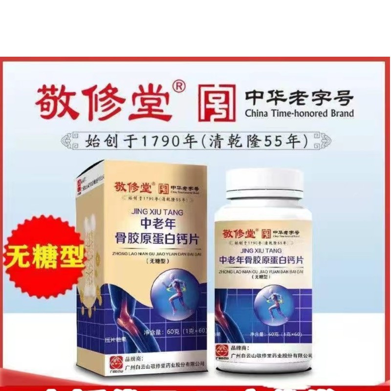 白云山敬修堂钙片 中老年骨胶原蛋白钙片 无糖型压片糖果批发