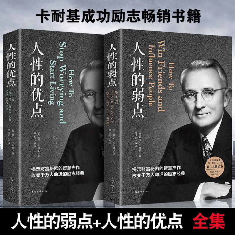 人性的弱点人际交往心理学职场生活入门基础成功励志书