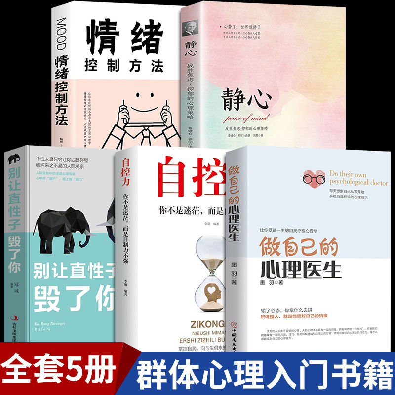 做自己的心理医生静心情绪控制方法心灵与修养自控力提升培养书籍