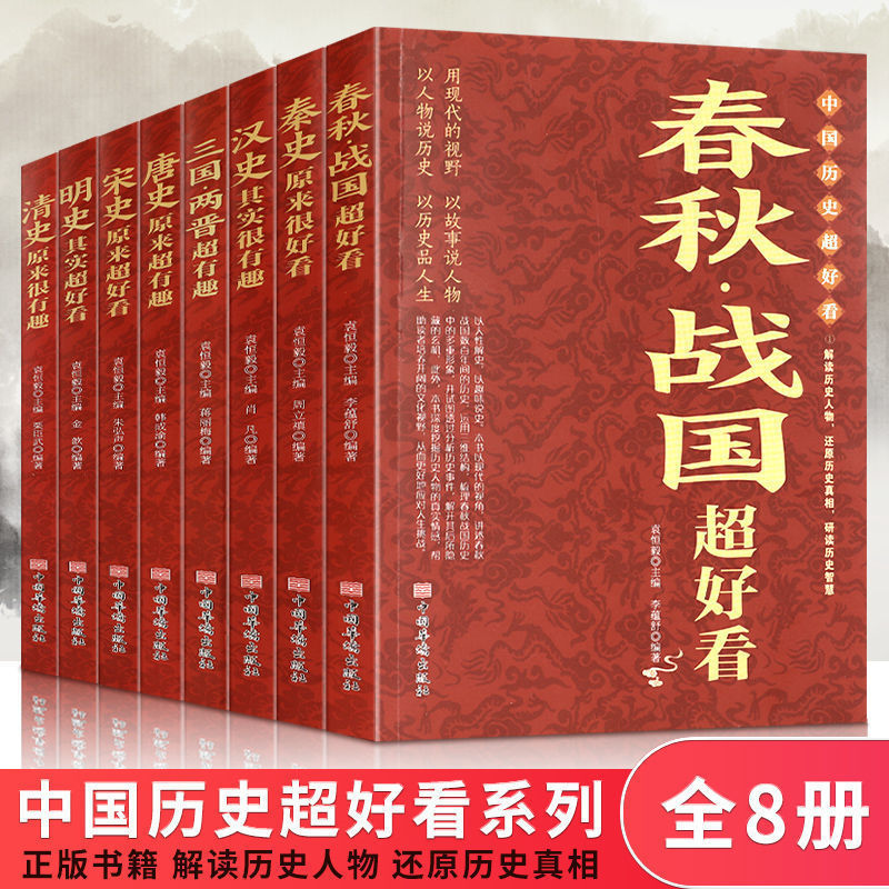 中国历史超好看全八册春秋战国秦汉三国两晋唐宋明清史记资治通鉴