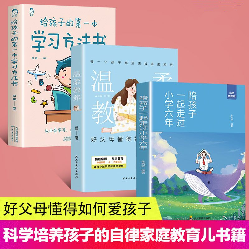 陪孩子一起走过小学六年温柔教养家庭教育亲子沟通培养自律书籍