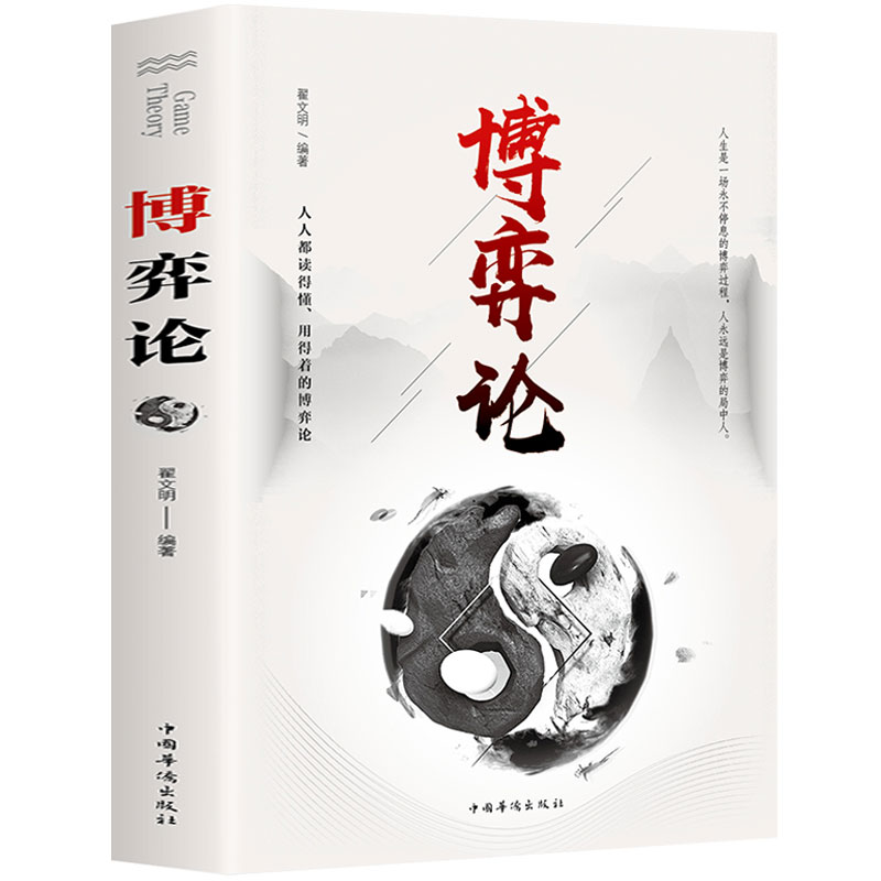 博弈论经济学原理入门微观经济学见识宏观经济经管商业谈判