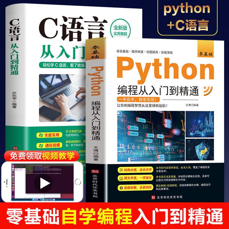 C语言教程Python编程从入门到精通零基础自学程序设计开发书籍