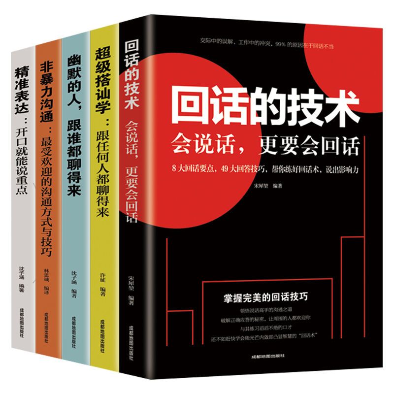 回话的技术好好说话口才技巧书籍训练与沟通励志正版交流高情商