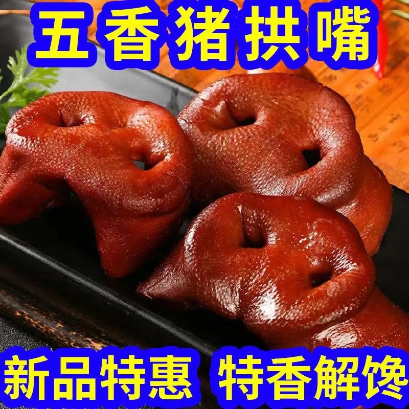 【14.99抢1斤】猪拱嘴猪头肉开袋即食卤味熟食酱香猪鼻子下酒菜拱嘴