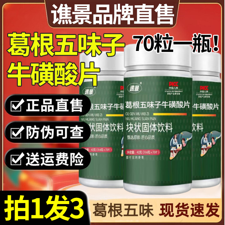 【70粒1瓶】五味子葛根灵芝养护甘非李时珍五味子葛根熬夜应酬正品