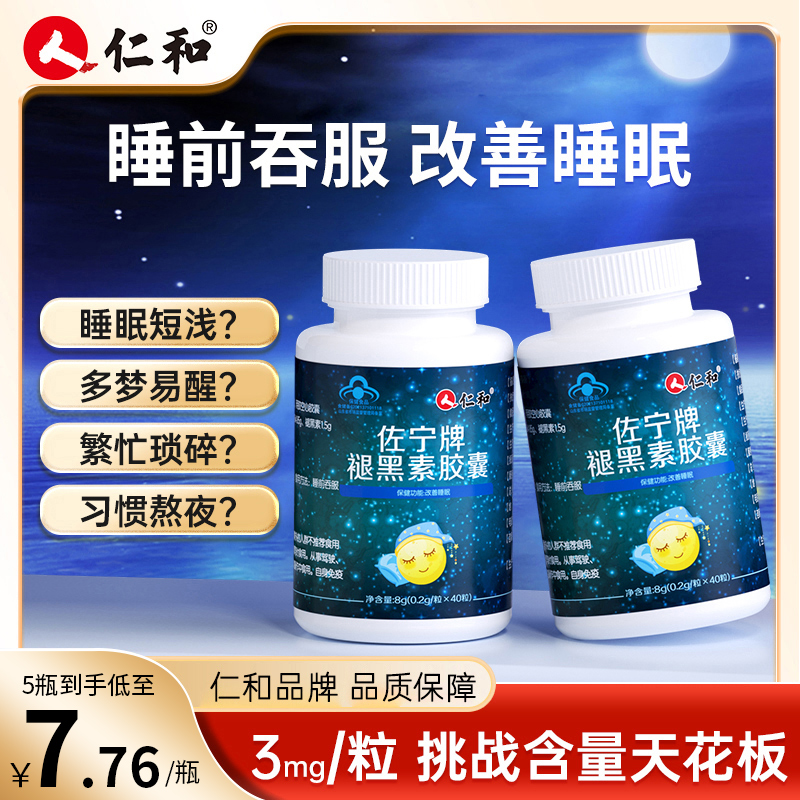仁和男女改善睡眠褪黑素3mg高含量维b6胶囊睡前用易吞服40粒商城