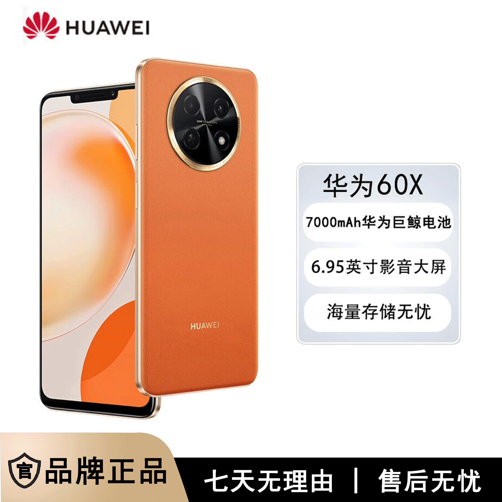 全新未使用 HUAWEI/华为 512G华为畅享60X 橙色7000mAh长续航 0