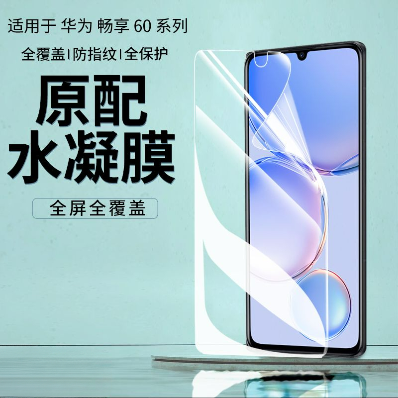 适用华为畅享60水凝膜全屏覆盖高清手机膜护眼防摔爆抗蓝光保护膜