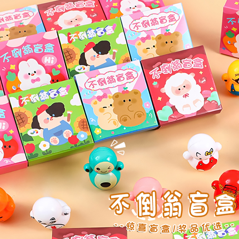 幼儿园不倒翁摆件盲盒儿童趣味创意奖励小礼品网红同款惊喜幸运盒