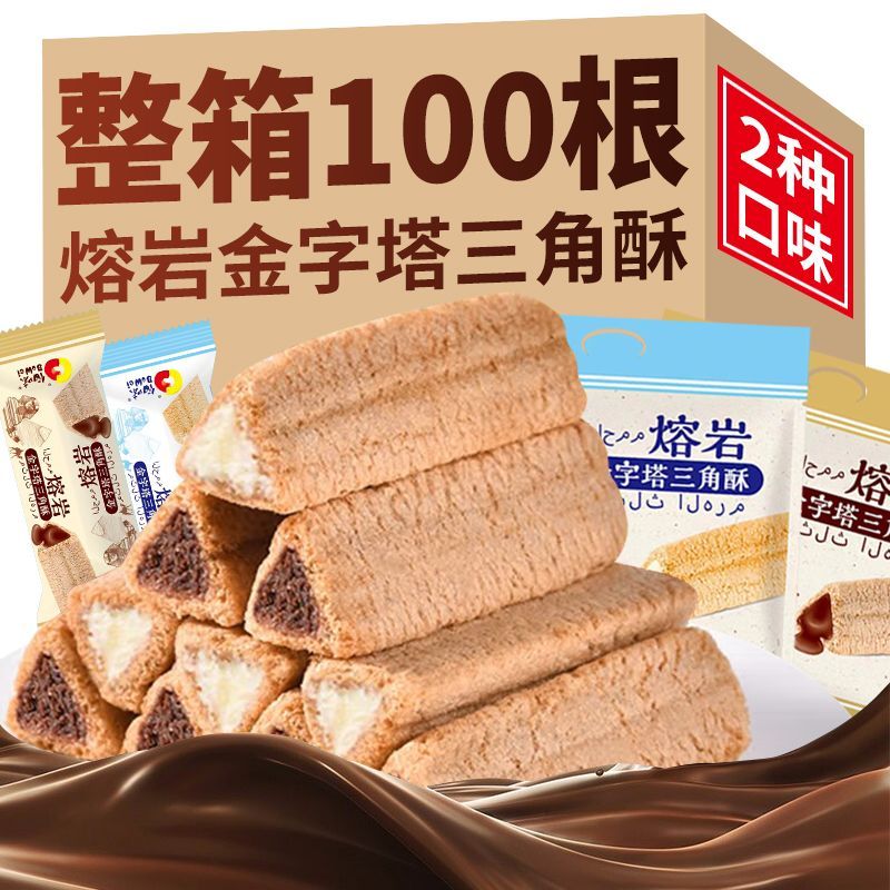 三角酥新款熔岩三角酥巧克力味牛奶味威化饼干休闲网红零食小吃