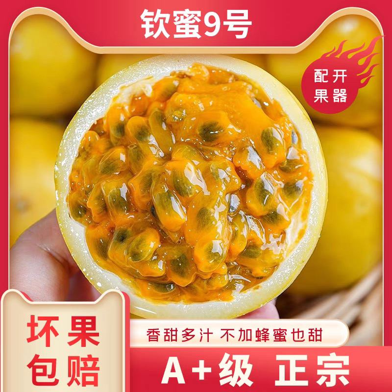 广西钦蜜9号黄金百香果纯甜无酸5/3/1斤现摘新鲜多汁香甜营养鲜甜