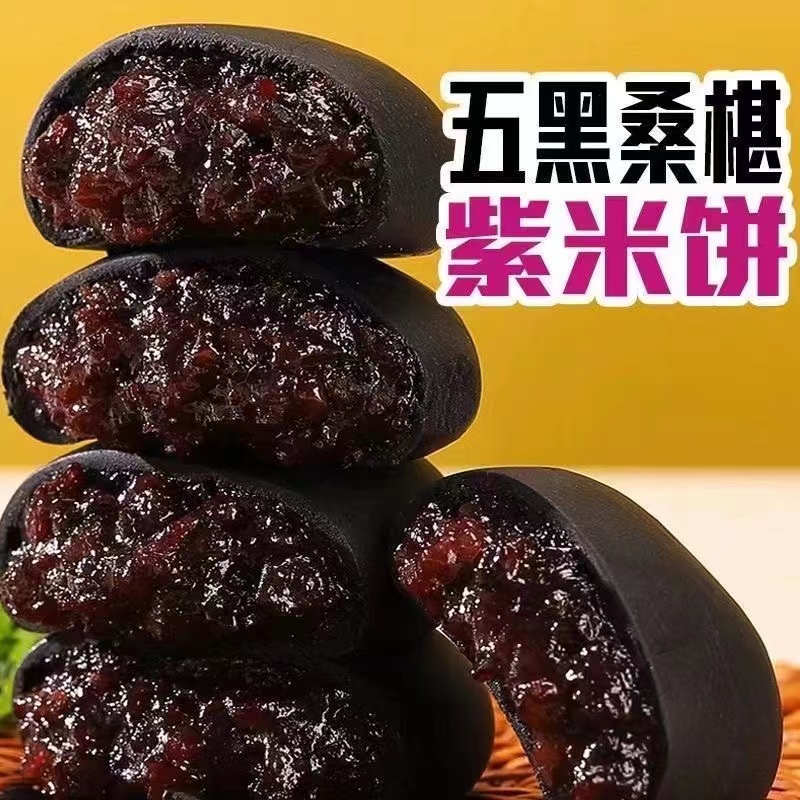 五黑桑葚紫米饼传统中式糕点糯叽叽0蔗糖营养饱腹早餐粗粮零食