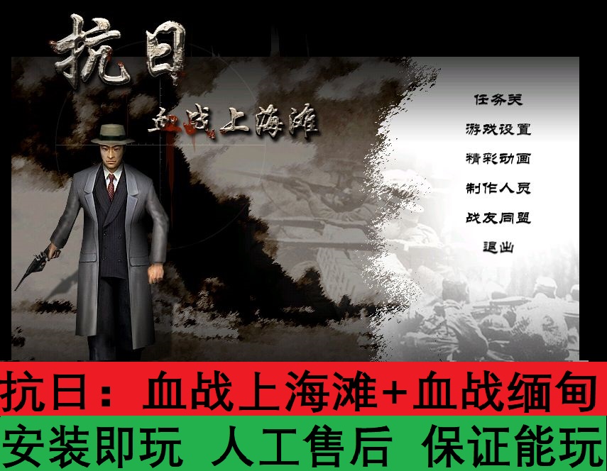 抗日：血战上海滩+血战缅甸 中文经典怀旧射击游戏 PC端电脑运行