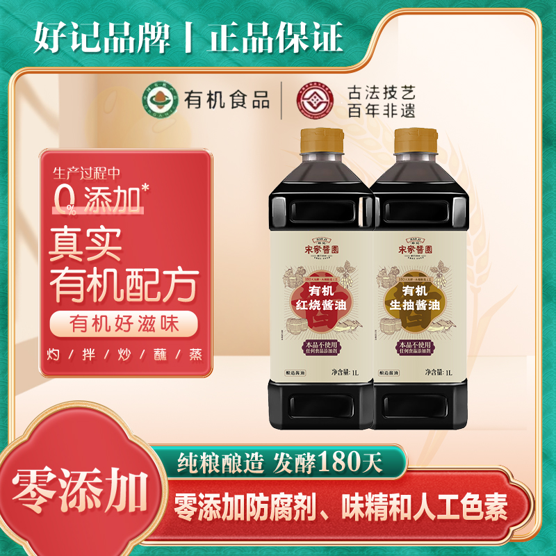 好记有机零添加特级生抽酱油+有机红烧酱油 Qa