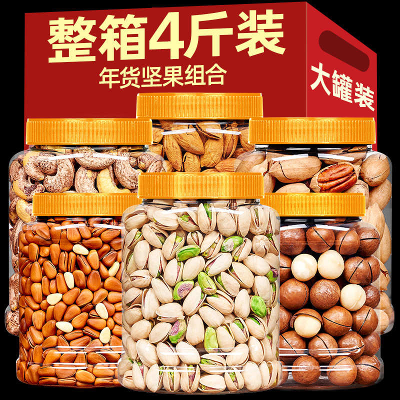 【4/5斤】混合坚果大礼包组合装整箱干果零食批发高档送人送礼年货