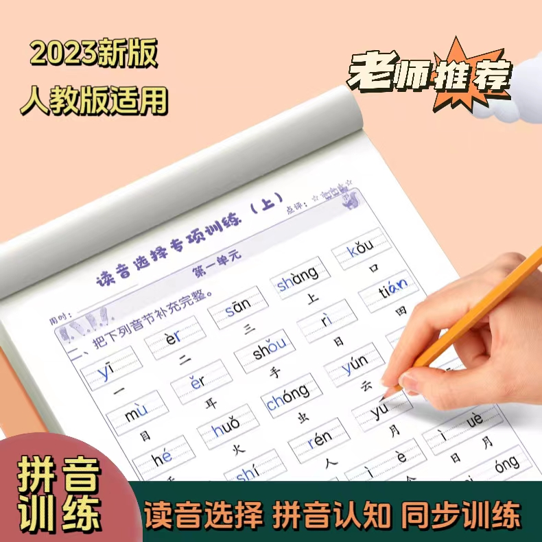 一年级读音练习纸训练纸小学生拼音词语本生字音节拼读