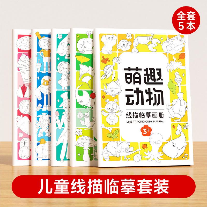 线描临摹画册大礼包 儿童卡通简笔画线稿绘画描线控笔L