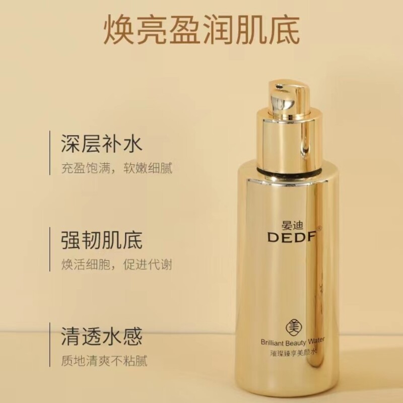 DEDF晏迪璀璨臻享美颜水