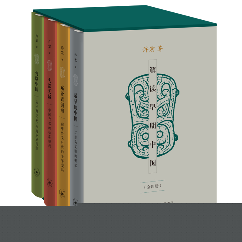 【微瑕福利】解读早期中国（精装函套 全四册）